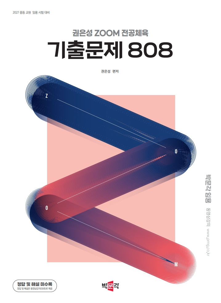 2027 권은성 Zoom 전공체육 기출문제 808