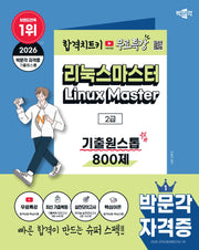 2026 박문각 리눅스마스터 2급 기출원스톱 800제+무료특강