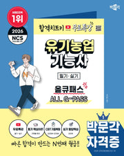 2026 박문각 유기농업기능사 필기·실기 올큐패스+무료특강