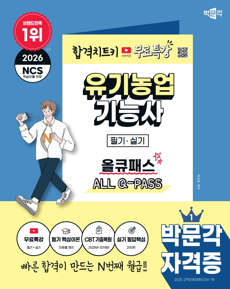 2026 박문각 유기농업기능사 필기·실기 올큐패스+무료특강