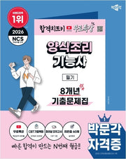 2026 박문각 양식조리기능사 필기 8개년 기출문제집 + 무료특강