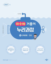 2027 하수혜 거름이 누리과정 1: 신체운동·건강