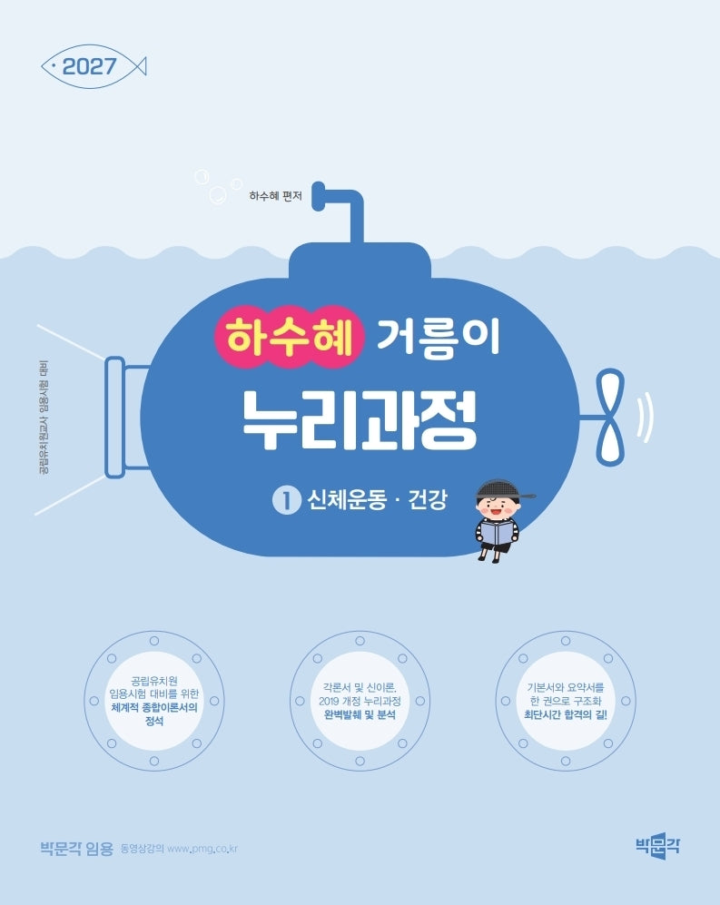 2027 하수혜 거름이 누리과정 1: 신체운동·건강
