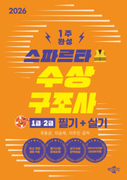 2026 스파르타 수상구조사 1급·2급 필기+실기