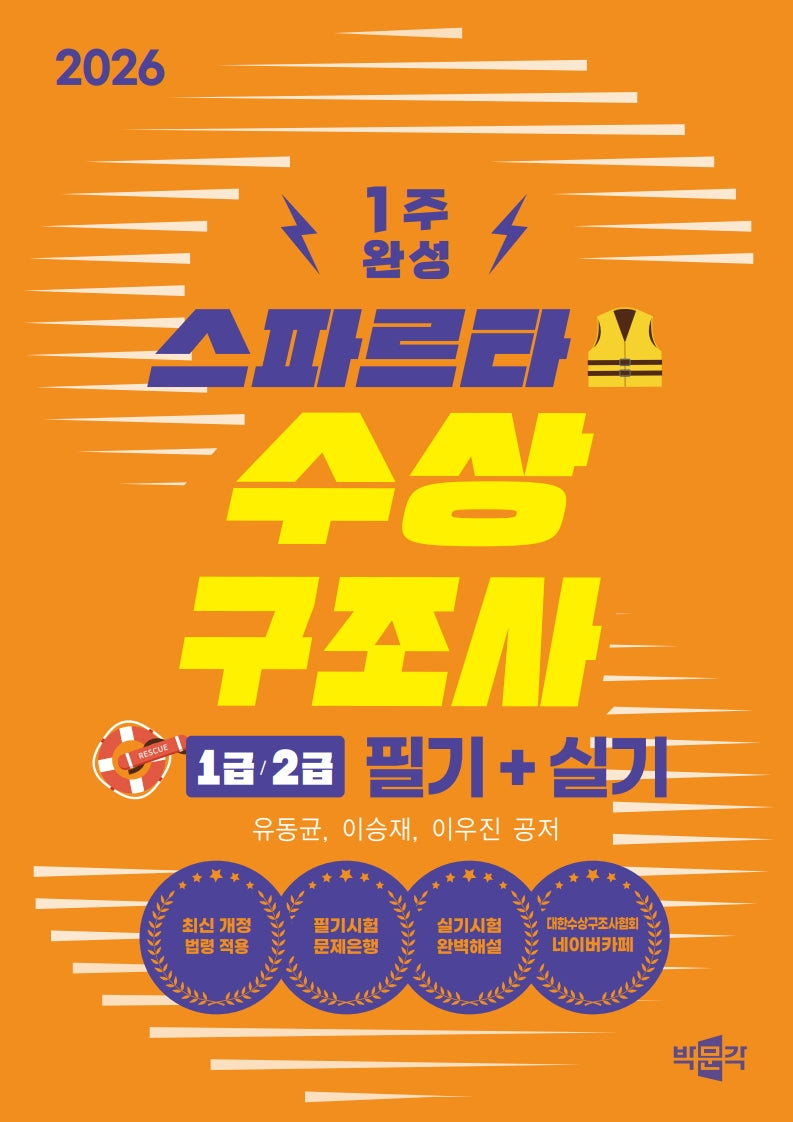2026 스파르타 수상구조사 1급·2급 필기+실기