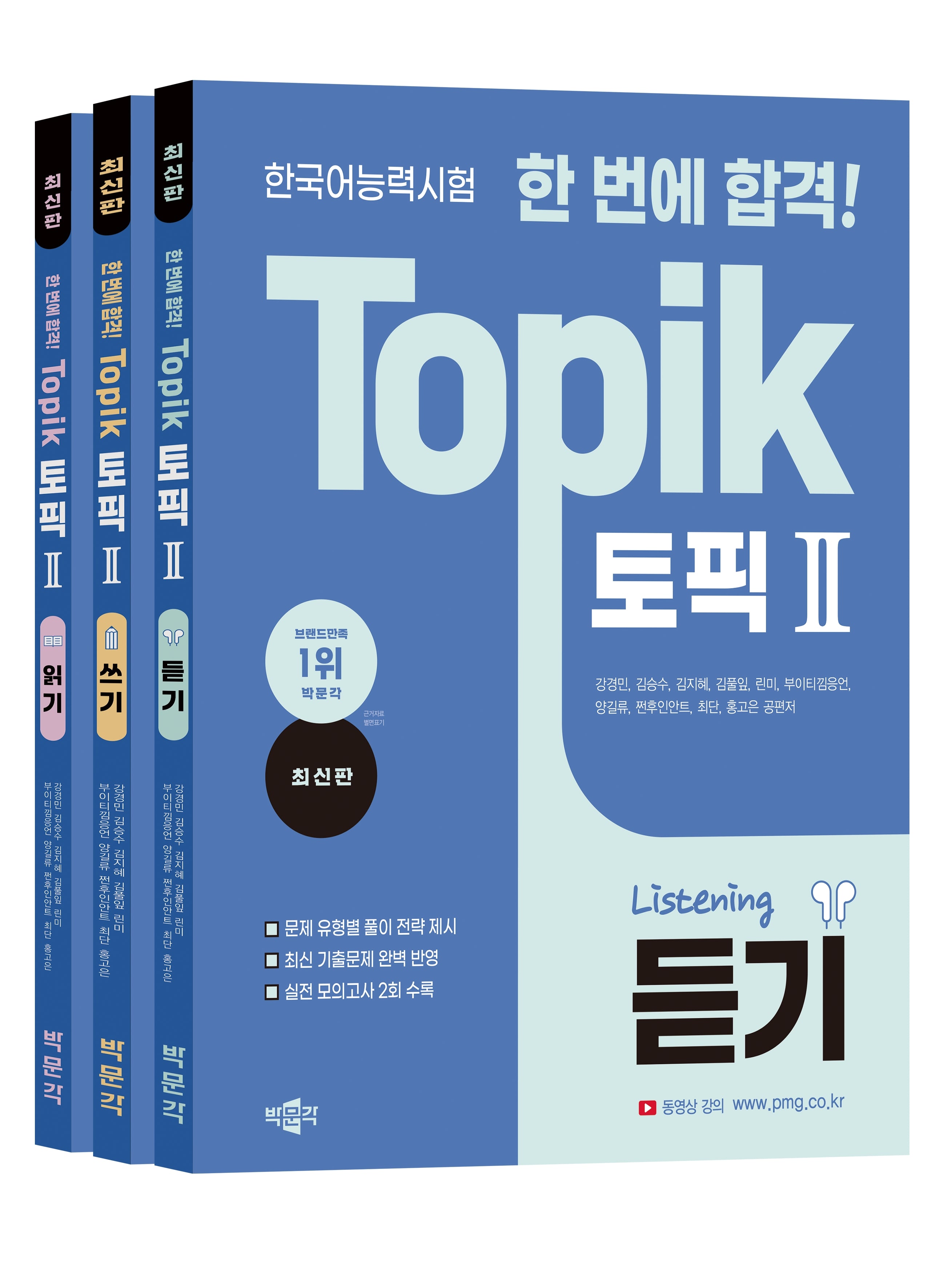 한국어능력시험 한 번에 합격! TOPIK 토픽2 세트(듣기/쓰기/읽기)(전3권)