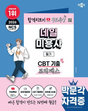 2026 박문각 네일미용사 필기 CBT 기출 프리패스