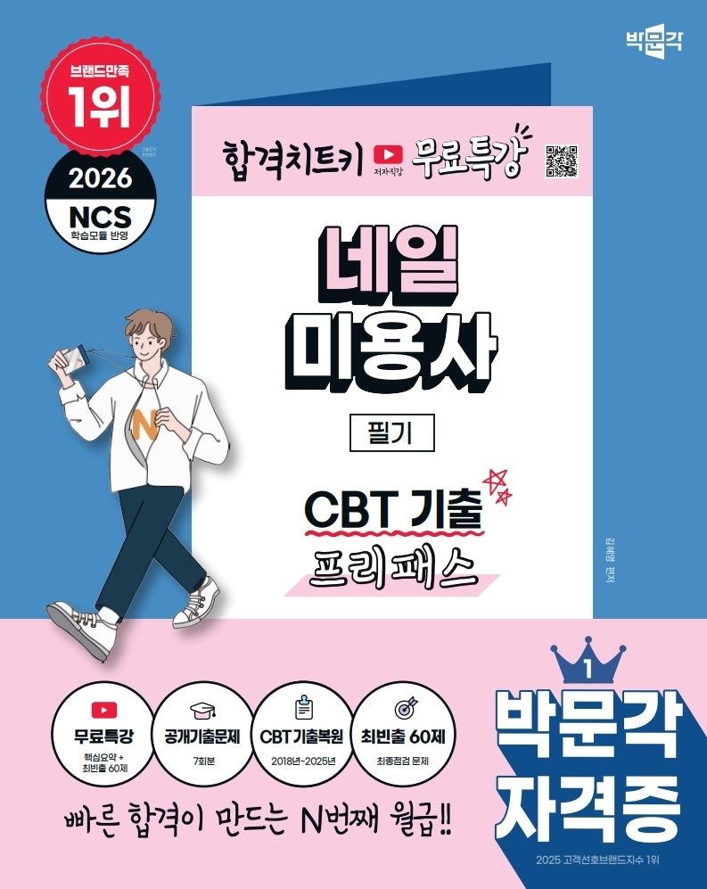 2026 박문각 네일미용사 필기 CBT 기출 프리패스