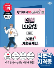 2026 박문각 네일미용사 필기 8개년 기출문제집+무료특강