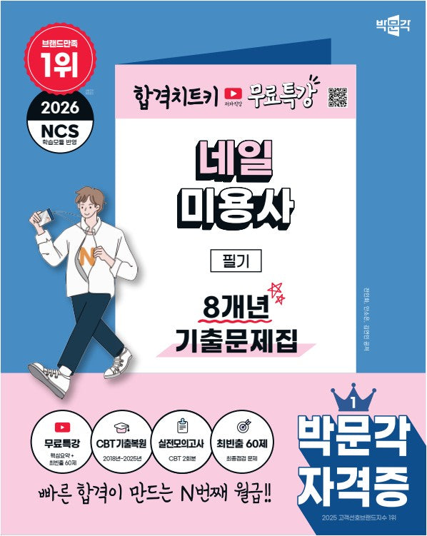 2026 박문각 네일미용사 필기 8개년 기출문제집+무료특강