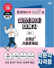 2026 박문각 일반(헤어)미용사 필기 8개년 기출문제집+무료특강