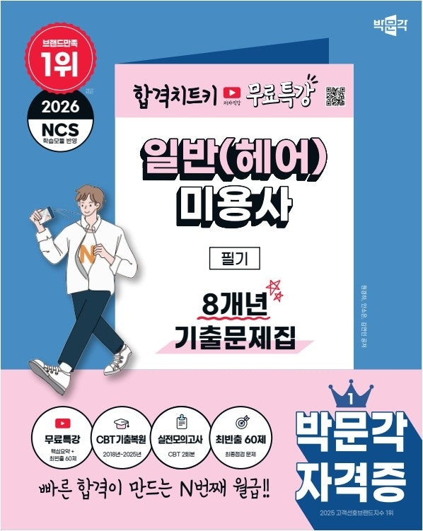 2026 박문각 일반(헤어)미용사 필기 8개년 기출문제집+무료특강