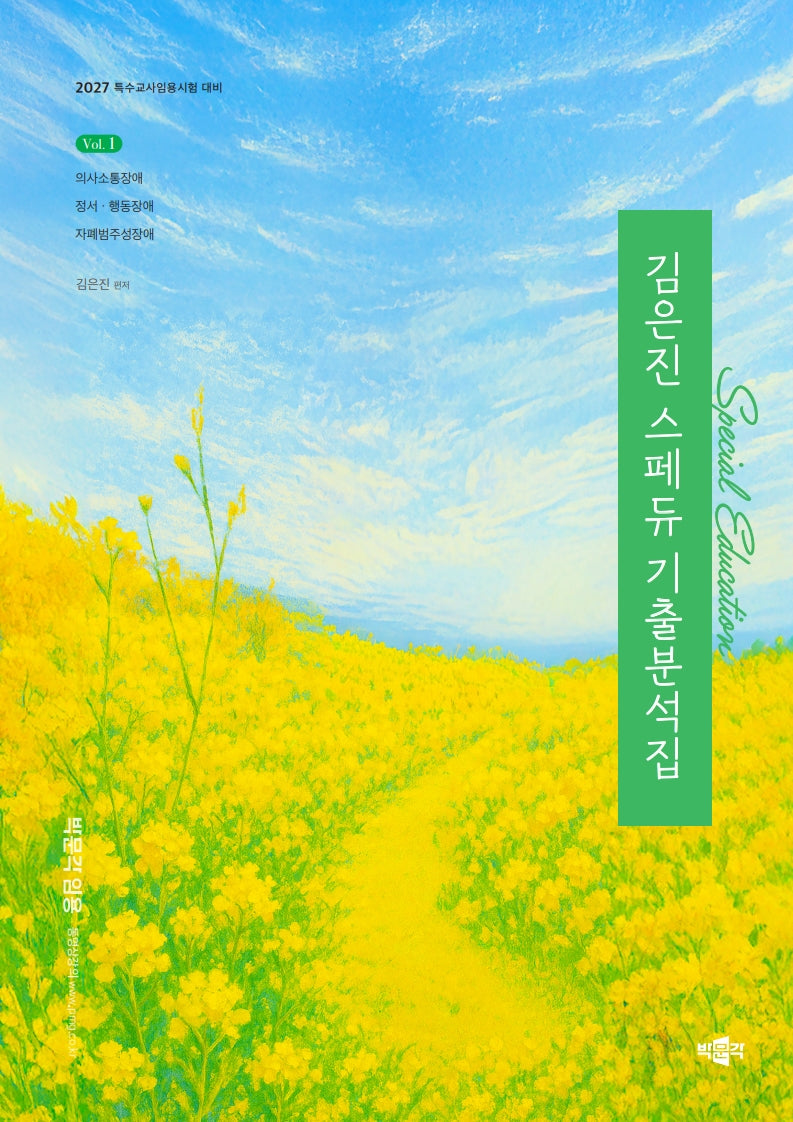 2027 김은진 스페듀(Special Education) 기출분석집 Vol 1