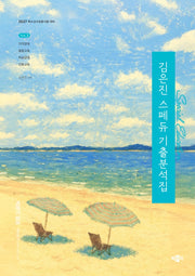2027 김은진 스페듀(Special Education) 기출분석집 Vol 2