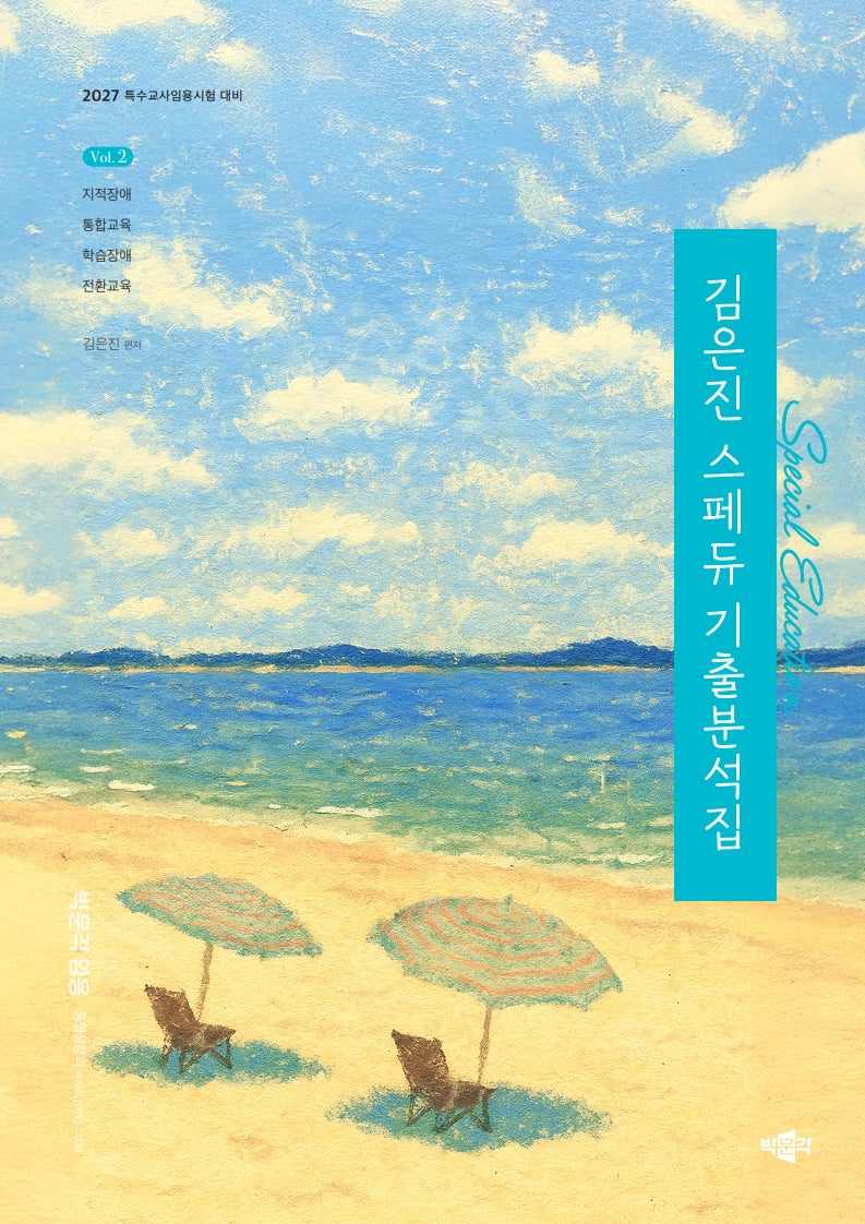 2027 김은진 스페듀(Special Education) 기출분석집 Vol 2