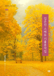 2027 김은진 스페듀(Special Education) 기출분석집 Vol 3