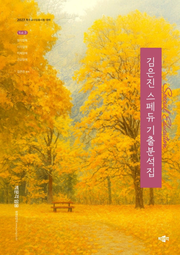 2027 김은진 스페듀(Special Education) 기출분석집 Vol 3
