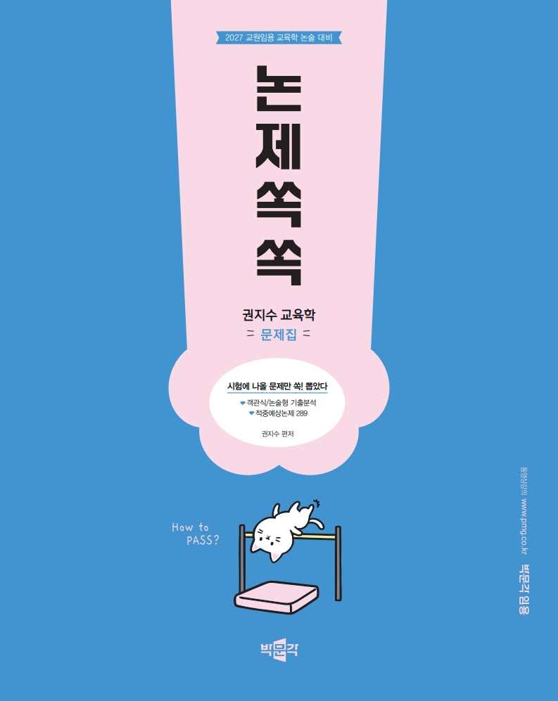 2027 권지수 교육학 문제집 논제쏙쏙