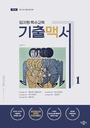 임지원 특수교육 기출맥서 1(2판)