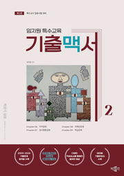 임지원 특수교육 기출맥서 2(2판)
