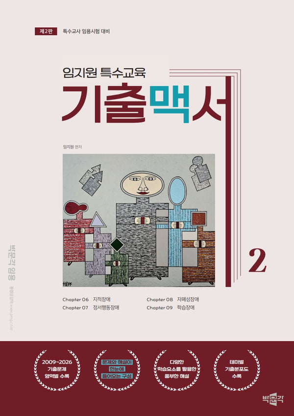 임지원 특수교육 기출맥서 2(2판)