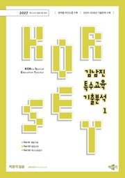 2027 김남진 KORSET 특수교육 기출분석 1