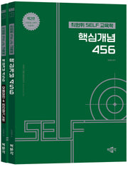 최원휘 SELF 교육학 핵심개념 456 세트(전2권)