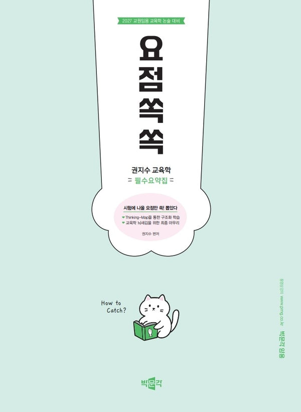 2027 권지수 교육학 필수요약집 요점쏙쏙