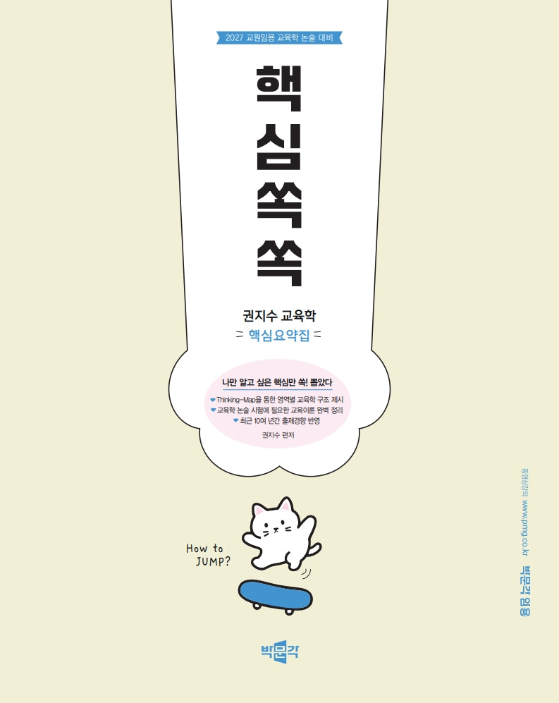 2027 권지수 교육학 핵심요약집 핵심쏙쏙