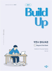 New Build Up 박현수 영어교육론 5: Beyond the Bank