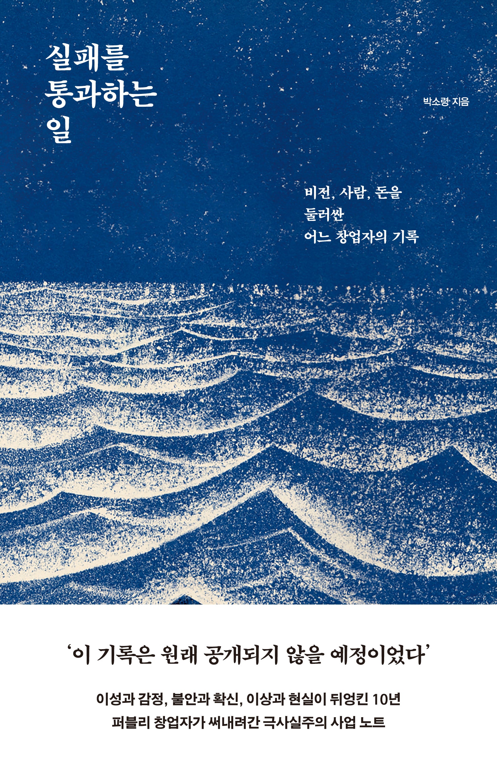 실패를 통과하는 일