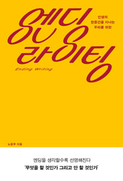 엔딩 라이팅(인생의 한중간을 지나는 우리를 위한)