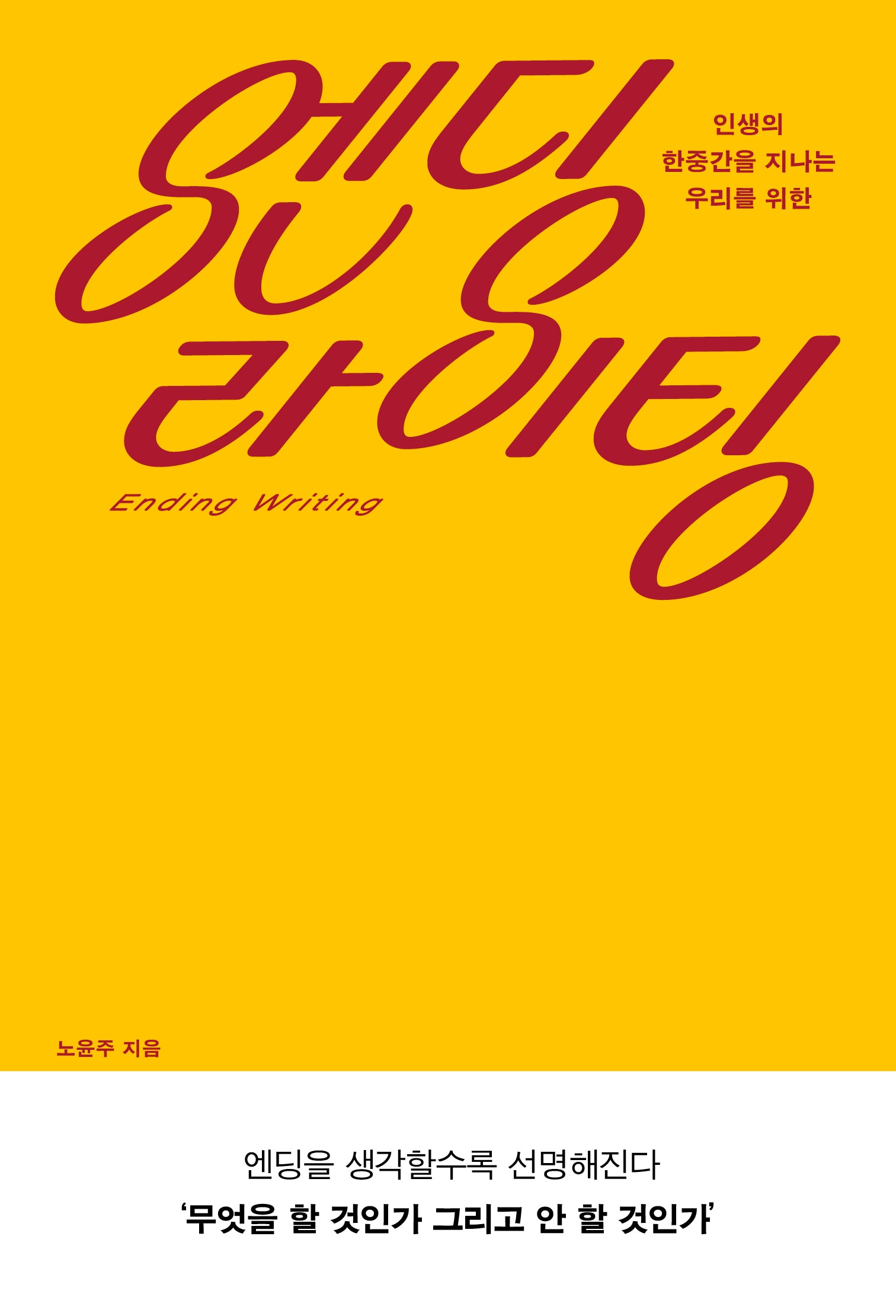 엔딩 라이팅(인생의 한중간을 지나는 우리를 위한)