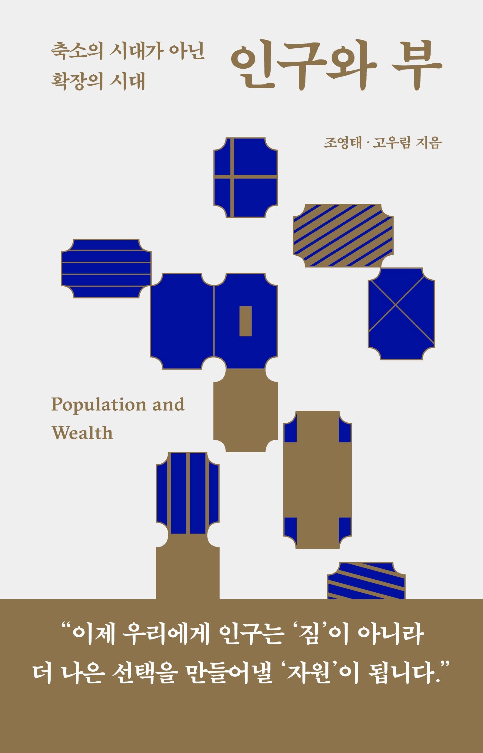 인구와 부