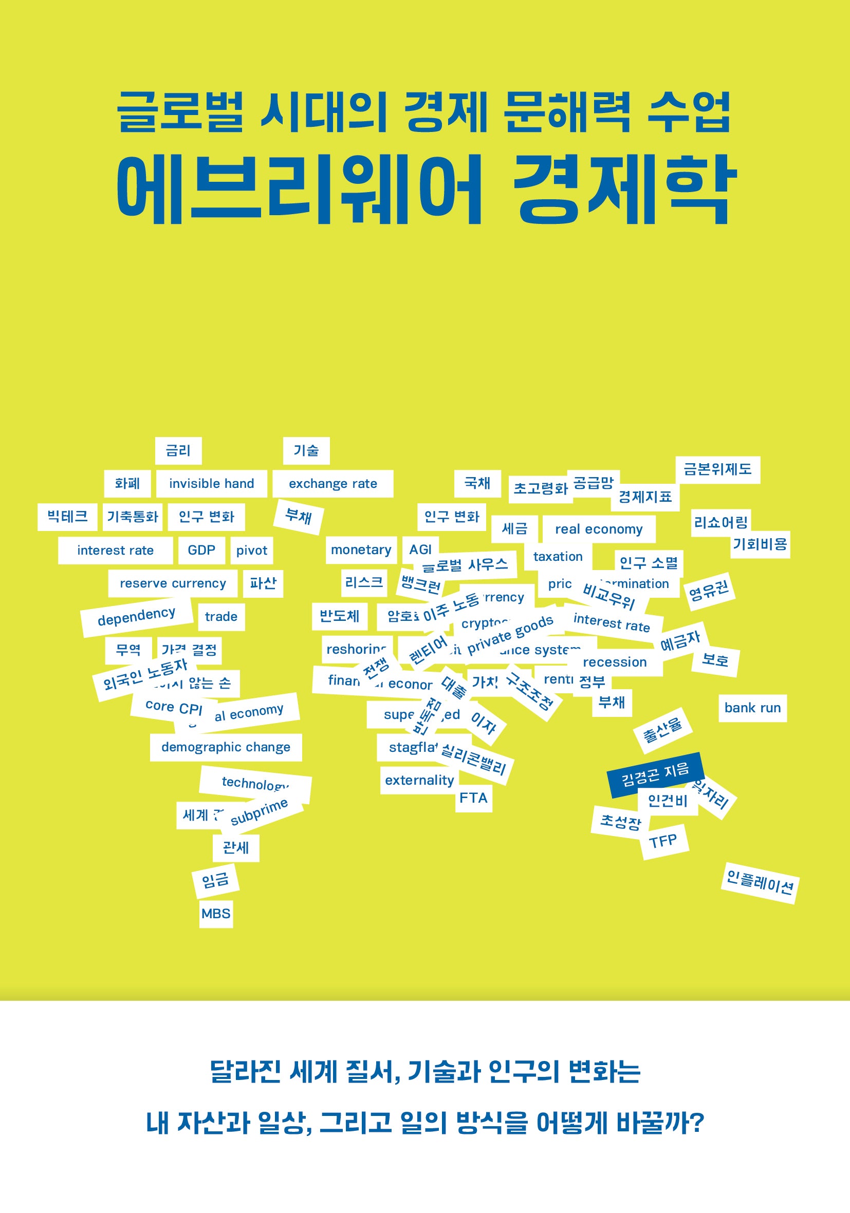 에브리웨어 경제학