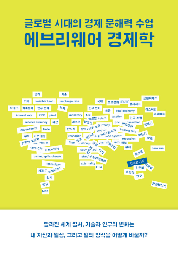 에브리웨어 경제학