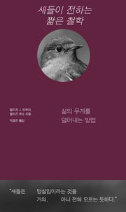 새들이 전하는 짧은 철학