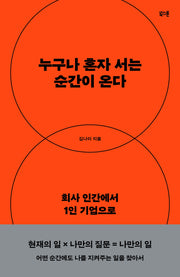 누구나 혼자 서는 순간이 온다