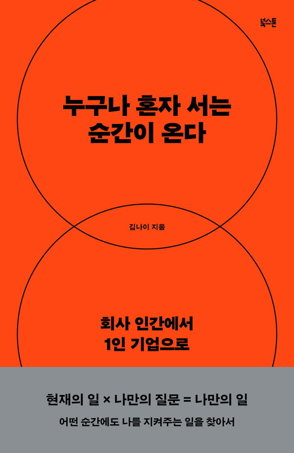 누구나 혼자 서는 순간이 온다