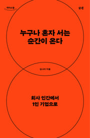 누구나 혼자 서는 순간이 온다(큰글자도서)(리더스원)