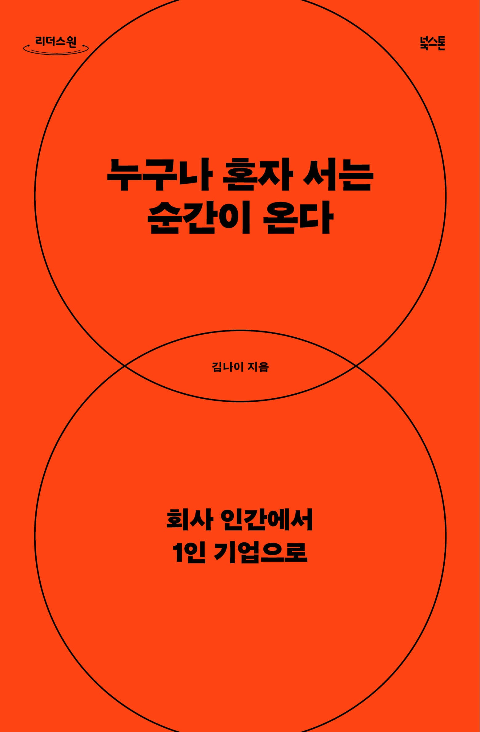 누구나 혼자 서는 순간이 온다(큰글자도서)(리더스원)