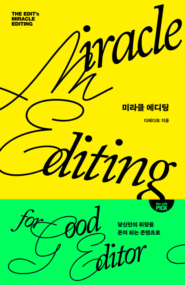 미라클 에디팅