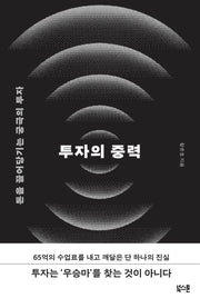 투자의 중력