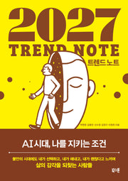 2027 트렌드 노트