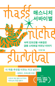 매스니치 서바이벌