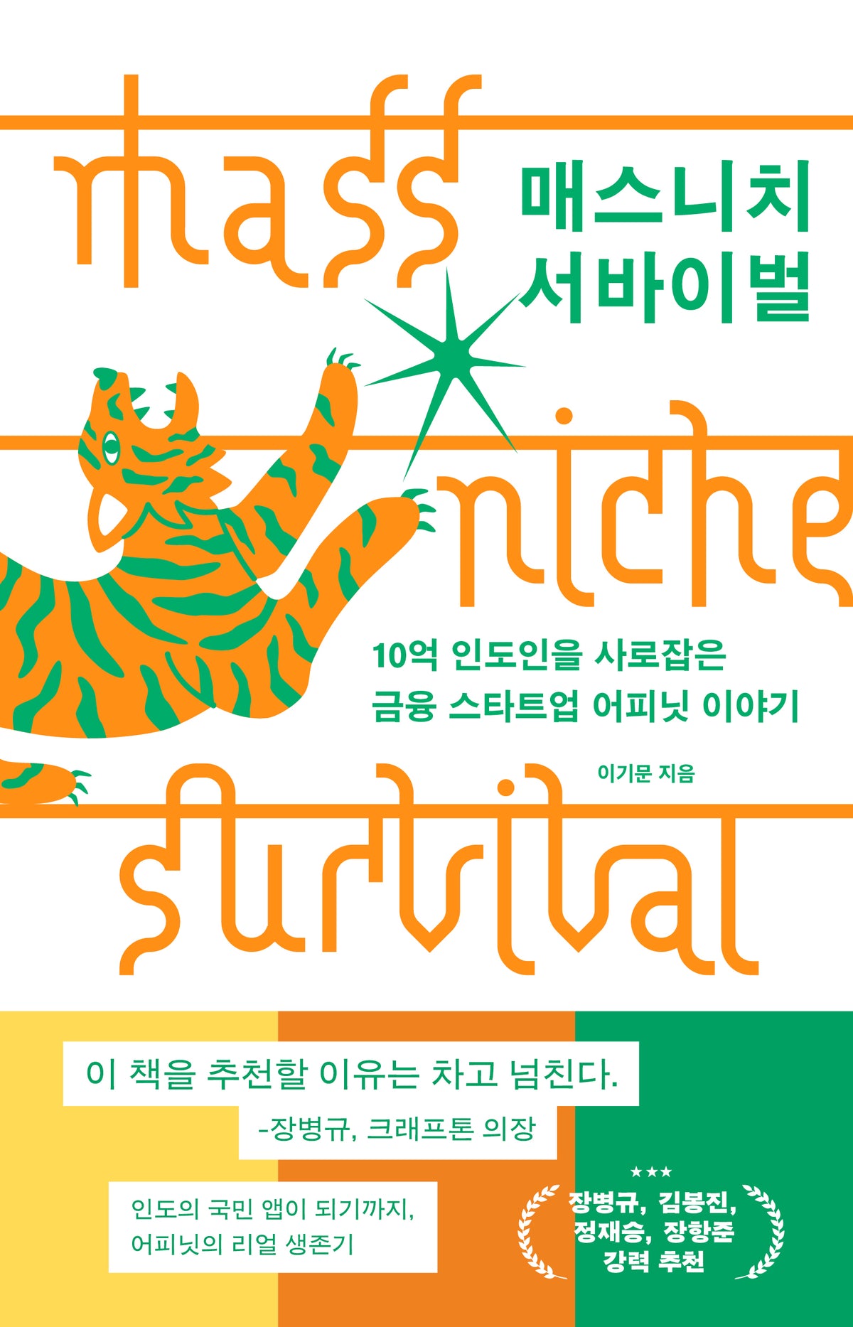 매스니치 서바이벌