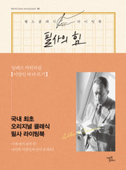 필사의 힘: 알베르 카뮈처럼 이방인 따라쓰기(월드클래식라이팅북 5)(양장본 Hardcover)