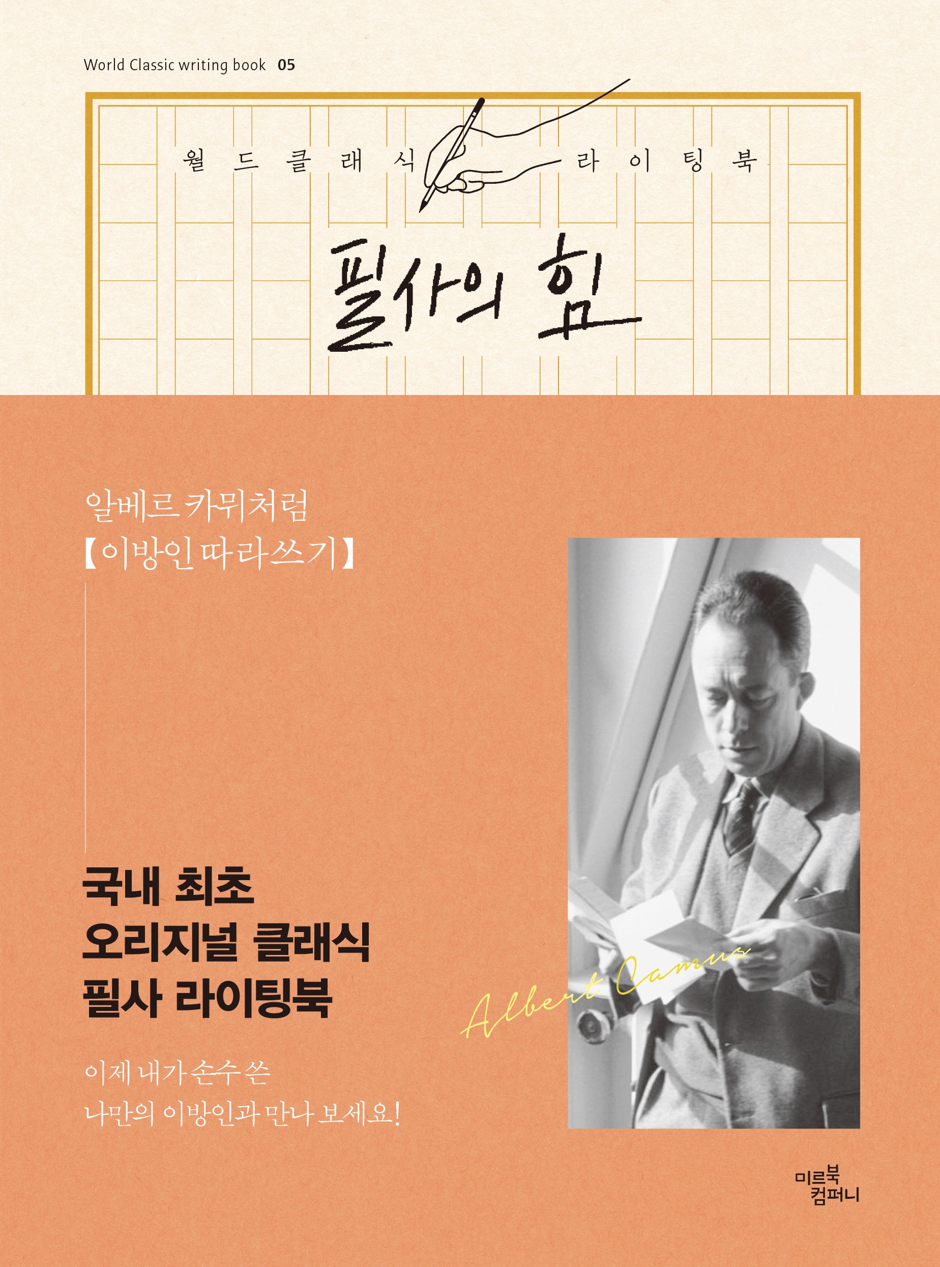필사의 힘: 알베르 카뮈처럼 이방인 따라쓰기(월드클래식라이팅북 5)(양장본 Hardcover)