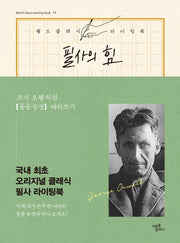 필사의 힘: 조지 오웰처럼, 동물 농장 따라쓰기(World Classic writing book 11)(양장본 Hardcover)