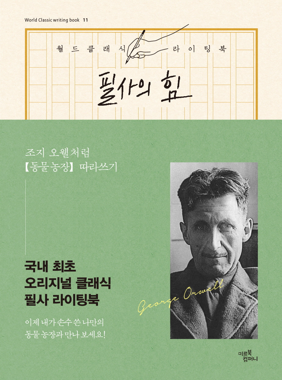 필사의 힘: 조지 오웰처럼, 동물 농장 따라쓰기(World Classic writing book 11)(양장본 Hardcover)